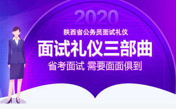 2020陕西省公务员面试礼仪
