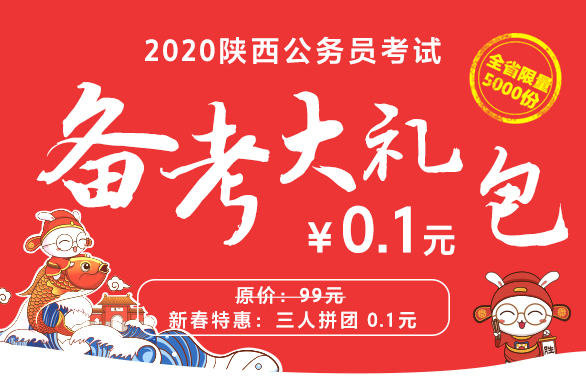 2020陕西省考备考礼包