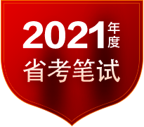 2021年度省笔考试