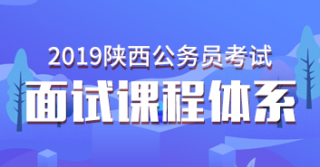 2019陕西省公务员面试课程体系
